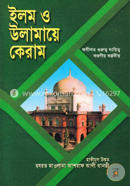 ইলম ও উলামায়ে কেরাম: ফযীলত গুরুত্ব দায়িত্ব করণীয় বর্জনী) image