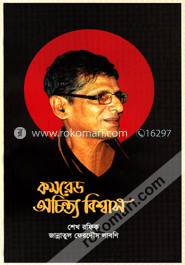 কমরেড অচিন্ত্য বিশ্বাস