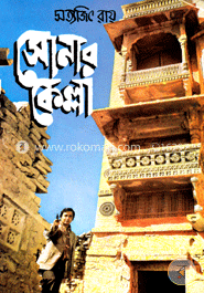 সোনার কেল্লা (ফেলুদা সিরিজ - ৩) image