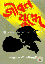 জীবন যুদ্ধে