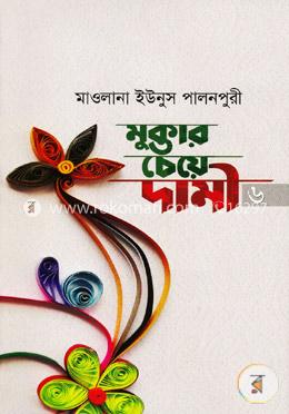 মুক্তার চেয়ে দামী-৬ (একাদশ ও দ্বাদশ খণ্ড)
