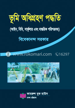 ভূমি অধিগ্রহণ পদ্ধতি image