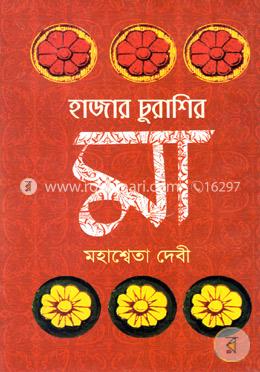 হাজার চুরাশির মা (জ্ঞানপীঠ পুরস্কার এ ভূষিত) image
