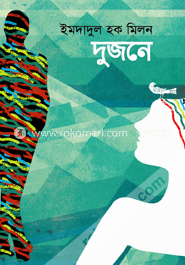 দুজনে
