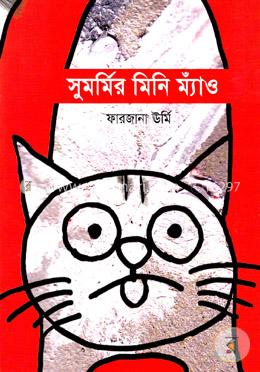 সুমর্মির মিনি ম্যাঁও image