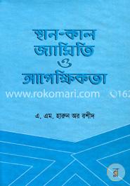 স্থান-কাল জ্যামিতি ও আপেক্ষিকতা image