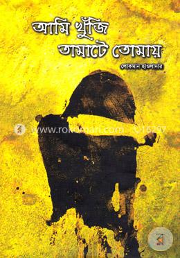 আমি খুঁজি তামাটে তোমায় image