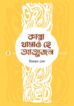 কান্না থামাও হে আত্মজন image