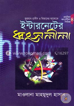 ইন্টারনেটের ধ্বংসলীলা