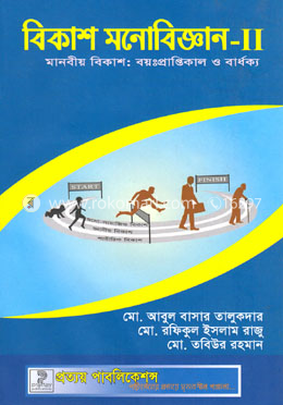 বিকাশ মনোবিজ্ঞান-২