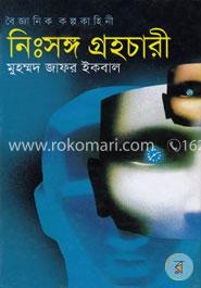বৈজ্ঞানিক কল্পকাহিনী - নিঃসঙ্গ গ্রহচারী