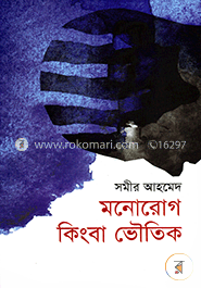 মনোরোগ কিংবা ভৌতিক image