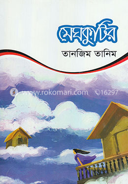 মেঘকুটির