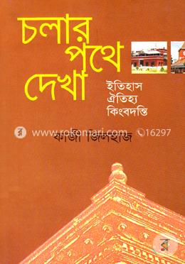 চলার পথে দেখা image