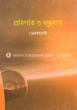 প্রতিপত্তি ও বন্ধু লাভ