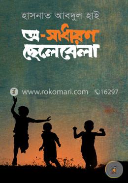 অ-সাধারণ ছেলেবেলা