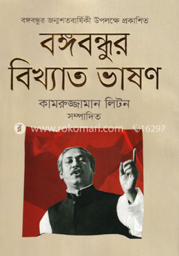 বঙ্গবন্ধুর বিখ্যাত ভাষণ