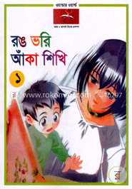 রঙ ভরি আঁকা শিখি-১