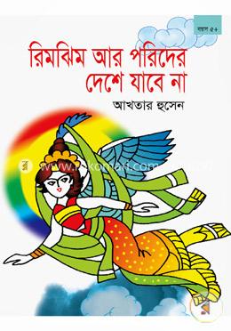 রিমঝিম আর পরিদের দেশে যাবে না