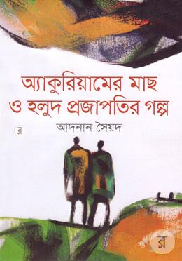 অ্যাকুরিয়ামের মাছ ও হলুদ প্রজাপতির গল্প