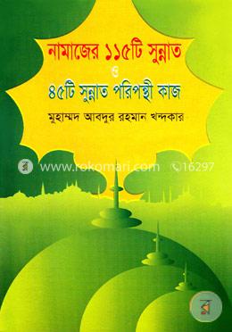 নামাজের ১১৫টি সুন্নাত ও ৪৫টি সুন্নত পরিপন্থি কাজ