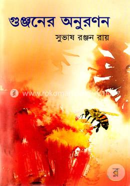  গুঞ্জনের অনুরণন image