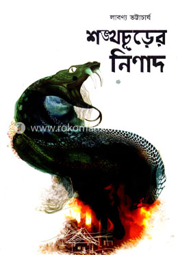 শঙ্খচূড়ের নিণাদ image