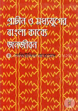 প্রাচীন ও মধ্যযুগের বাংলা কাব্যে জনজীবন image