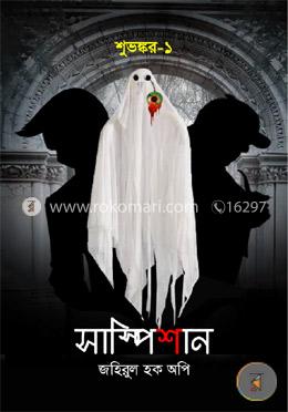 শুভঙ্কর-১: সাস্পিশান