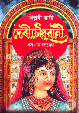 বিপ্লবী রাণী দেবী চৌধুরানী image