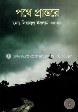 পথে প্রান্তরে image