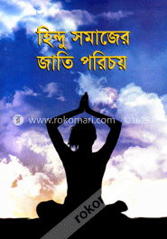 হিন্দু সমাজের জাতি পরিচয় image