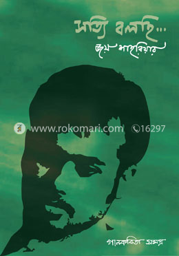 সত্যি বলছি image