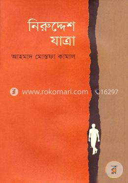 নিরুদ্দেশ যাত্রা image