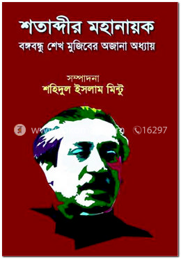 শতাব্দীর মহানায়ক বঙ্গবন্ধু শেখ মুজিবের অজানা অধ্যায় image