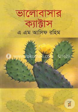 ভালোবাসার ক্যাক্টাস