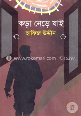 কড়া নেড়ে যাই