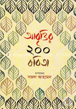 আবৃত্তির ২০০ কবিতা