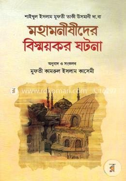 মহামনীষীদের বিস্ময়কর ঘটনা