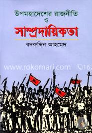উপমহাদেশের রাজনীতি ও সাম্প্রদায়িকতা image