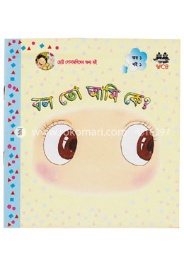 বল তো আমি কে? image