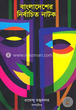 বাংলাদেশের নির্বাচিত নাটক (১ম খণ্ড)