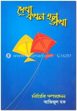 দেখা যখন হল সখা