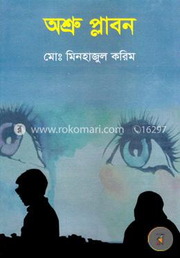 অশ্রু প্লাবন image