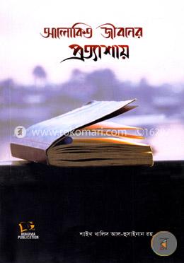 আলোকিত জীবনের প্রত্যাশায় image