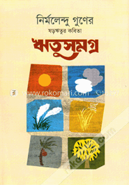 ঋতুসমগ্র