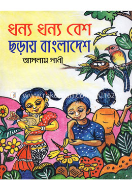 ধন্য ধন্য বেশ ছড়ায় বাংলাদেশ