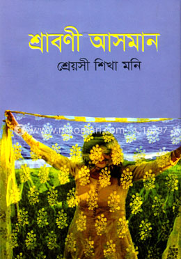 শ্রাবণী আসমান