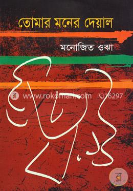 তোমার মনের দেয়াল image