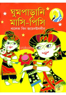 ঘুমপাড়ানি মাসি-পিসি image